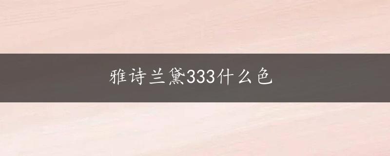 雅诗兰黛333什么色