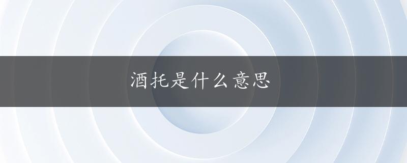 酒托是什么意思