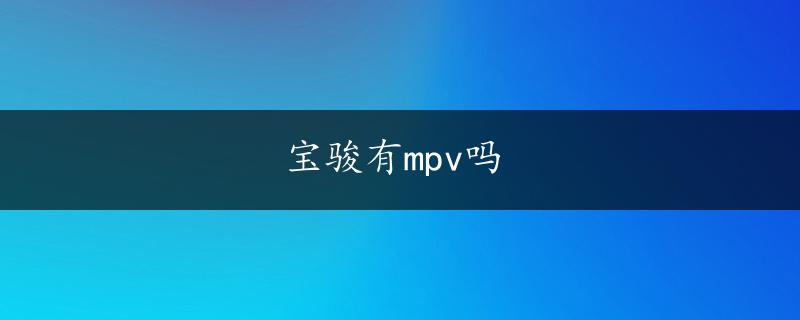 宝骏有mpv吗