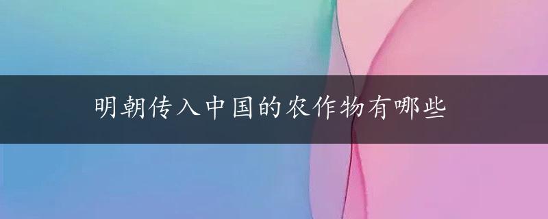 明朝传入中国的农作物有哪些