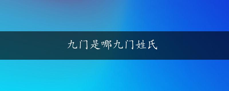 九门是哪九门姓氏