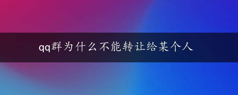 qq群为什么不能转让给某个人