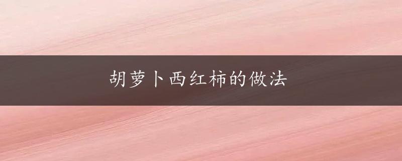 胡萝卜西红柿的做法