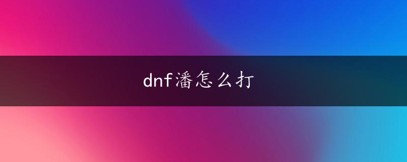 dnf潘怎么打