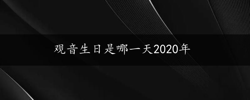 观音生日是哪一天2020年