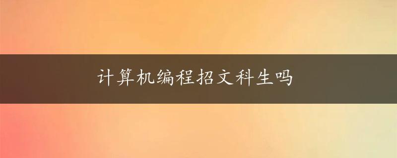 计算机编程招文科生吗