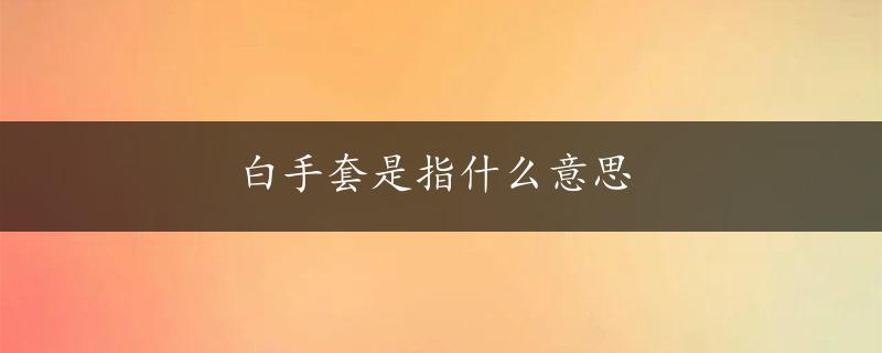 白手套是指什么意思