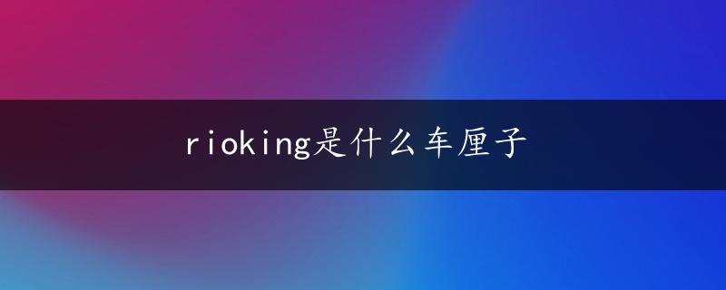 rioking是什么车厘子