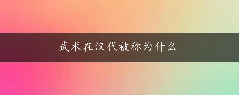 武术在汉代被称为什么