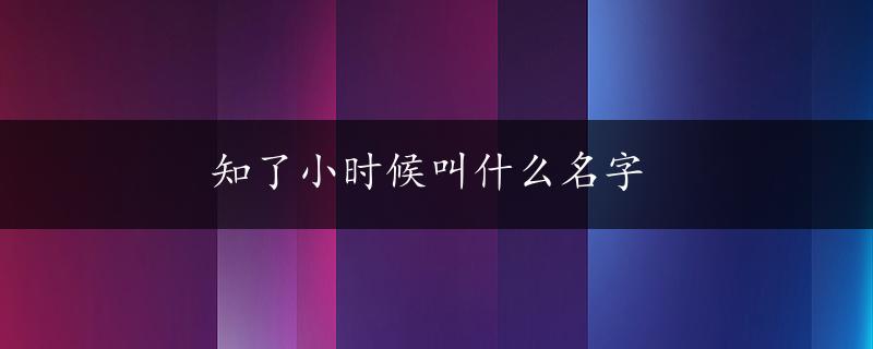 知了小时候叫什么名字