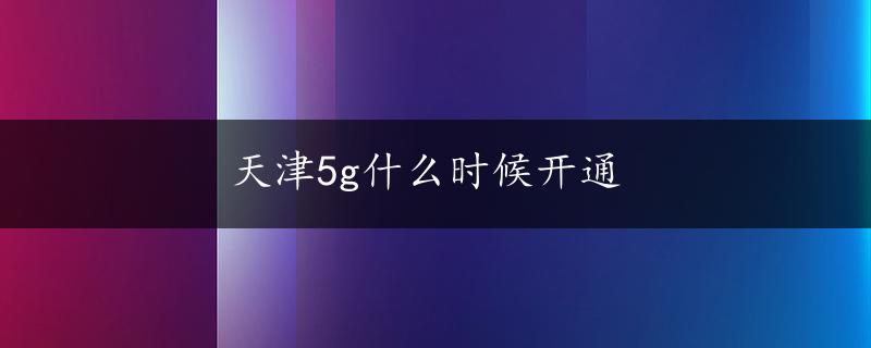 天津5g什么时候开通