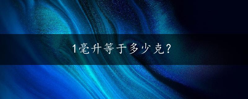 1毫升等于多少克？