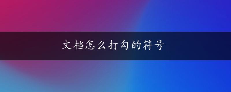 文档怎么打勾的符号