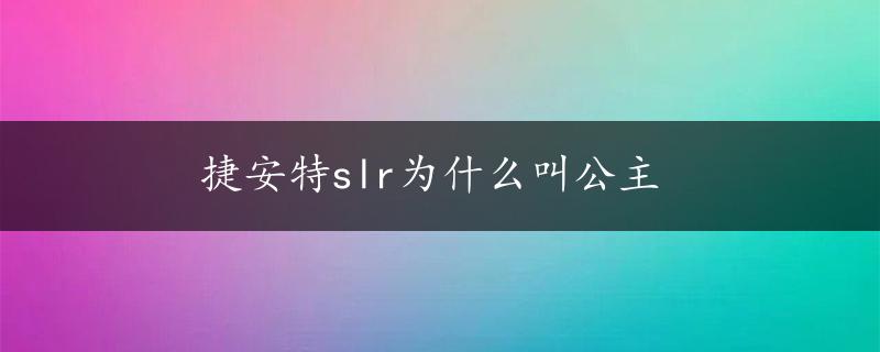 捷安特slr为什么叫公主