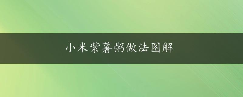 小米紫薯粥做法图解