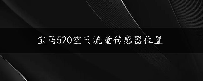 宝马520空气流量传感器位置