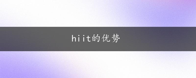 hiit的优势