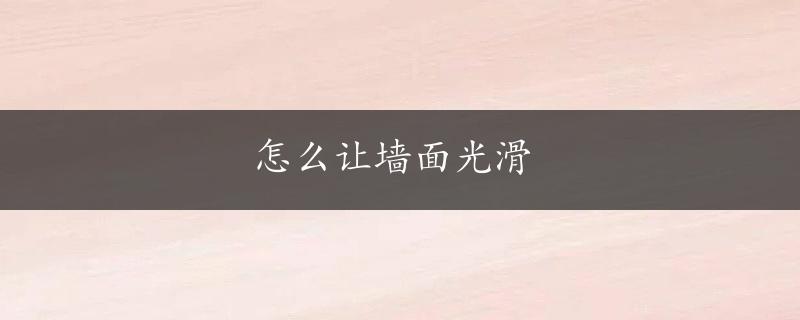 怎么让墙面光滑