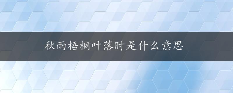 秋雨梧桐叶落时是什么意思