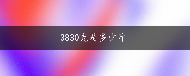 3830克是多少斤