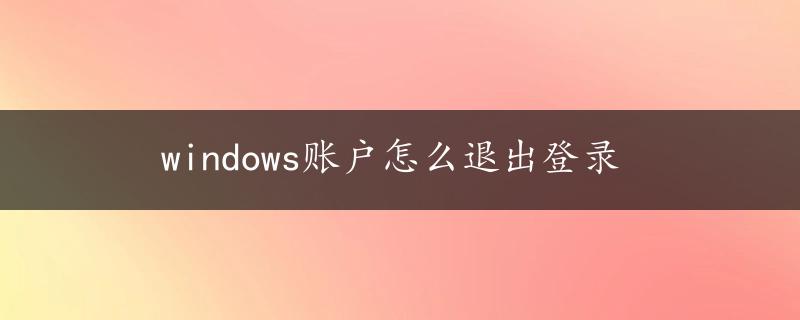 windows账户怎么退出登录