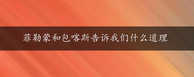 菲勒蒙和包喀斯告诉我们什么道理