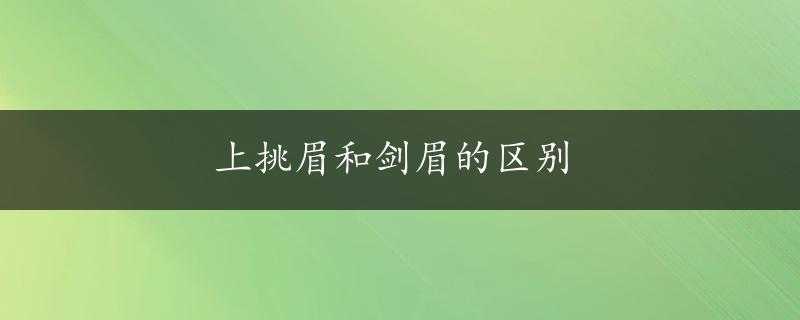 上挑眉和剑眉的区别