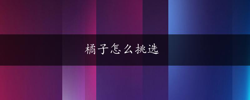 橘子怎么挑选