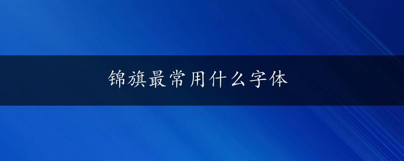 锦旗最常用什么字体