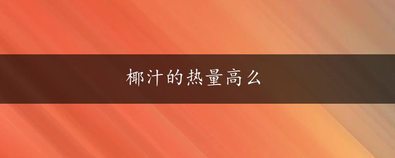 椰汁的热量高么