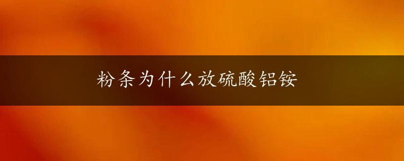 粉条为什么放硫酸铝铵