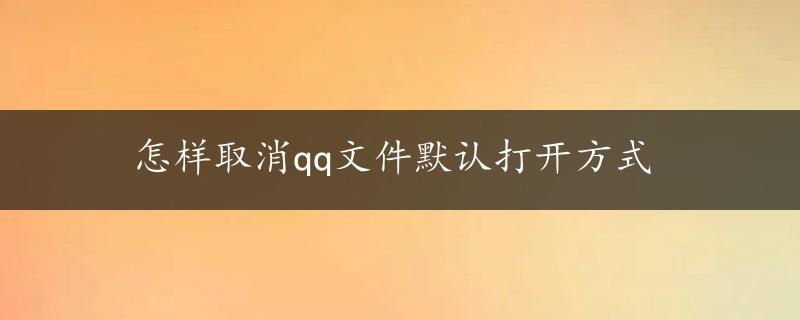 怎样取消qq文件默认打开方式