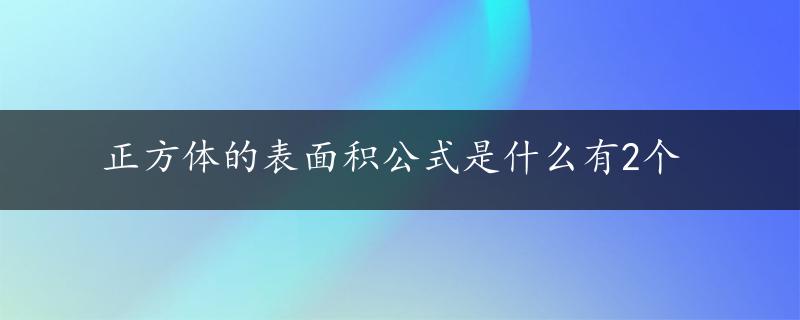 正方体的表面积公式是什么有2个