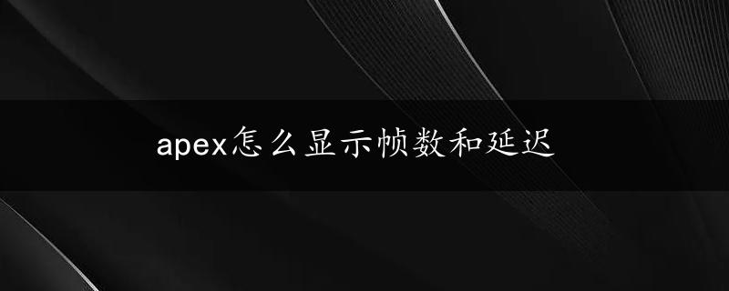 apex怎么显示帧数和延迟