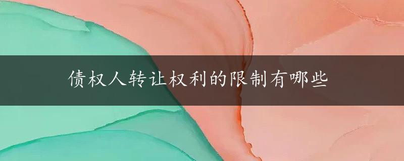 债权人转让权利的限制有哪些