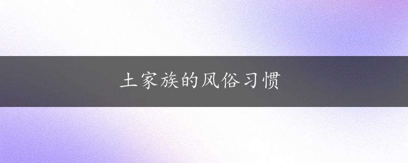 土家族的风俗习惯