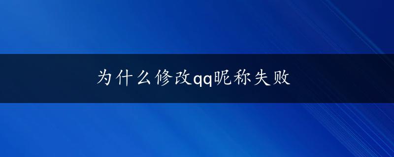 为什么修改qq昵称失败