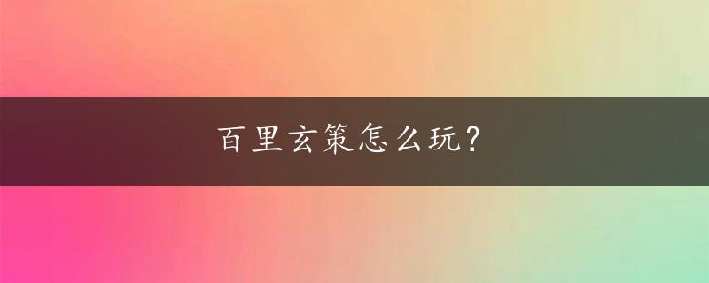 百里玄策怎么玩？