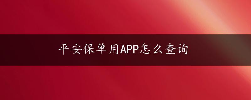 平安保单用APP怎么查询