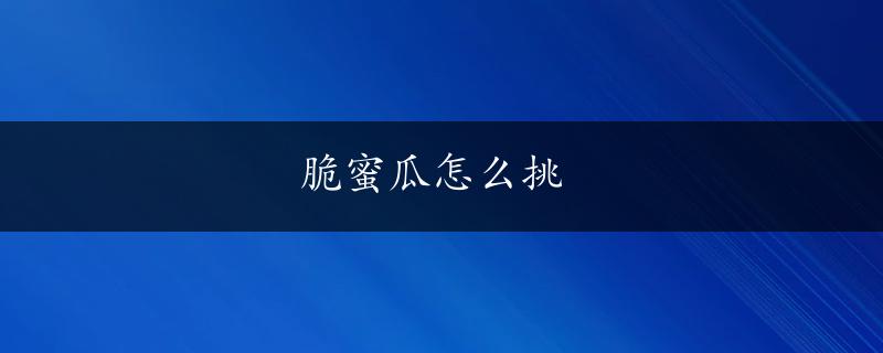 脆蜜瓜怎么挑