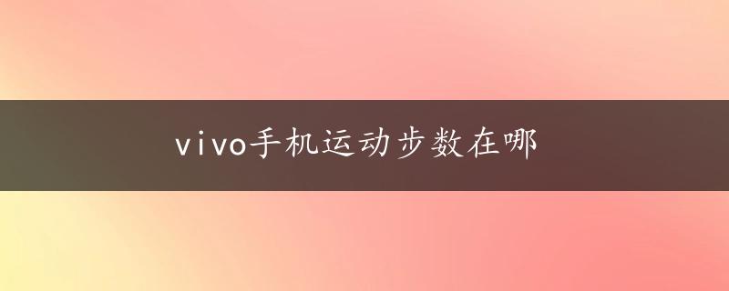 vivo手机运动步数在哪