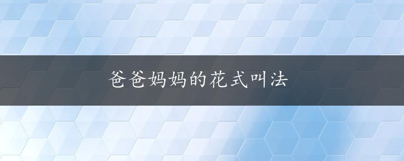 爸爸妈妈的花式叫法