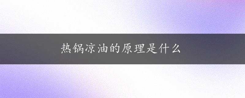 热锅凉油的原理是什么