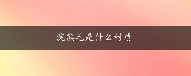 浣熊毛是什么材质