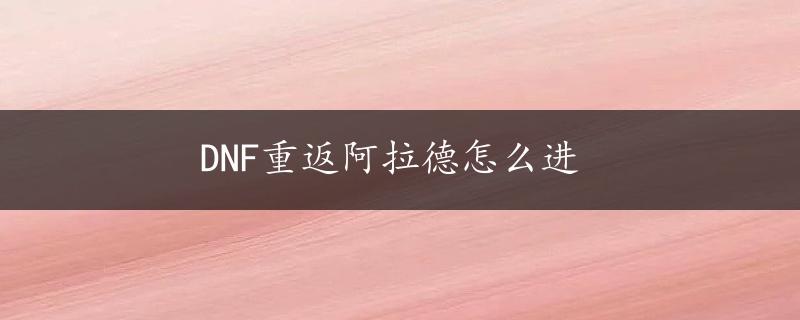 DNF重返阿拉德怎么进