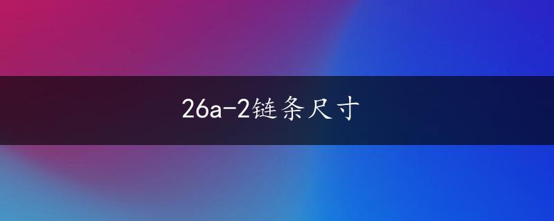 26a-2链条尺寸