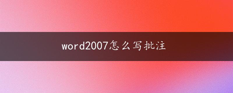 word2007怎么写批注