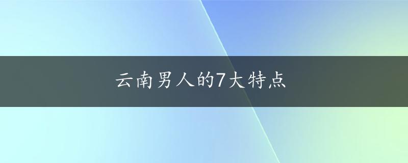 云南男人的7大特点