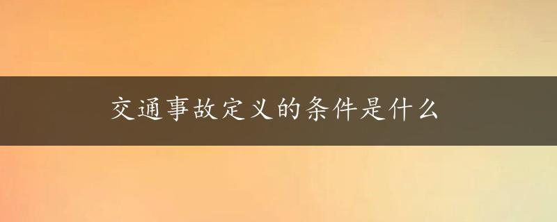 交通事故定义的条件是什么