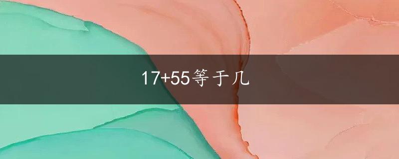 17+55等于几